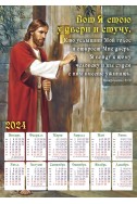 Христианский плакатный календарь 2024 "Вот Я стою у двери и стучу"